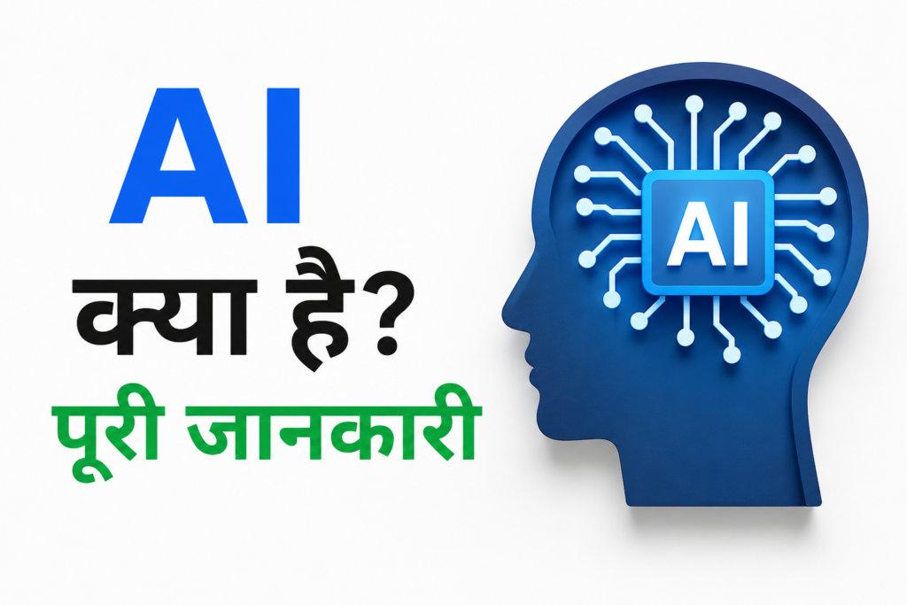 AI Kya Hai?
