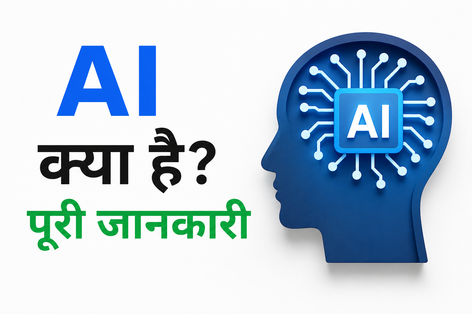 AI Kya Hai?